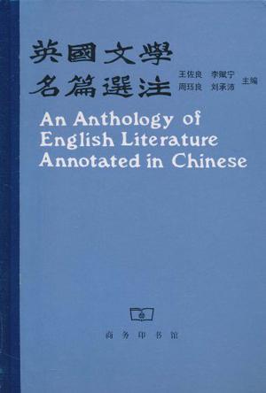 英國文學(xué)名篇選注